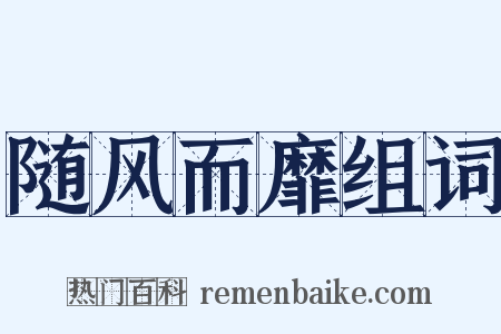 随风而靡组词是什么意思的图片